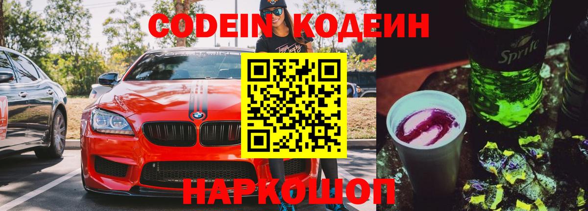 Codein напиток Lean (лин) Волгоград