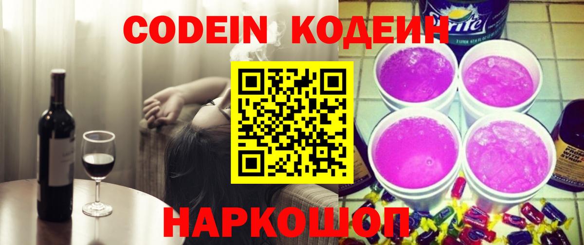 Волгоград  Codein напиток Lean (лин)  Вход с VPN 